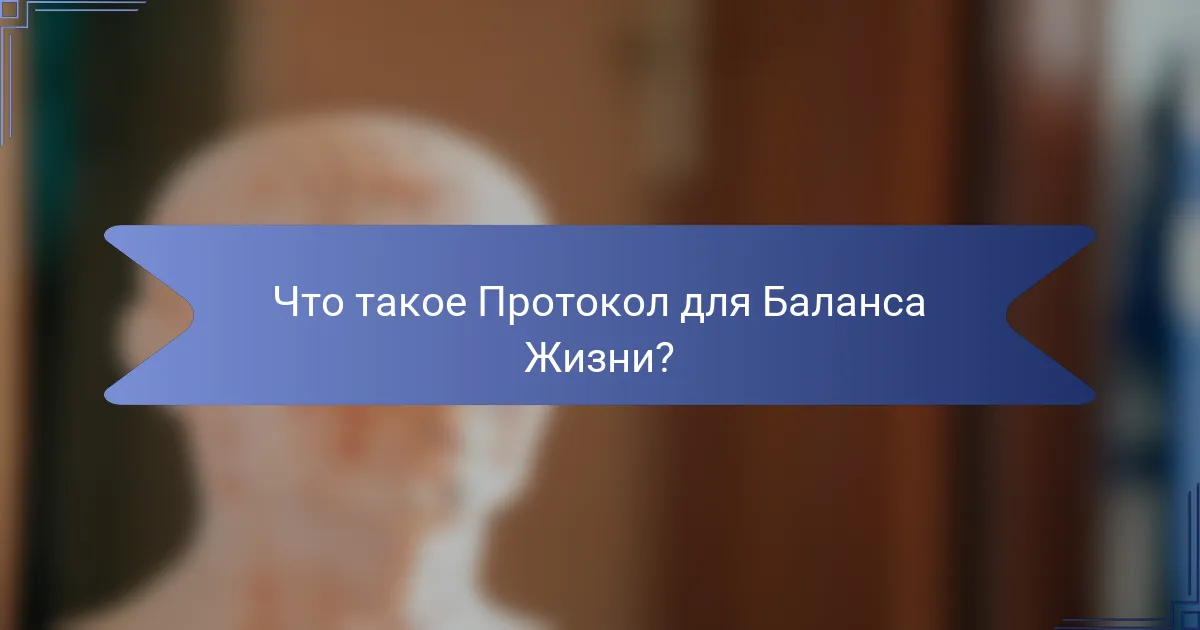 Что такое Протокол для Баланса Жизни?