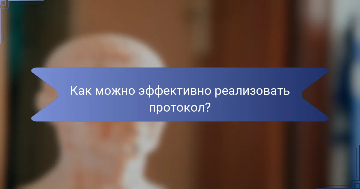 Как можно эффективно реализовать протокол?
