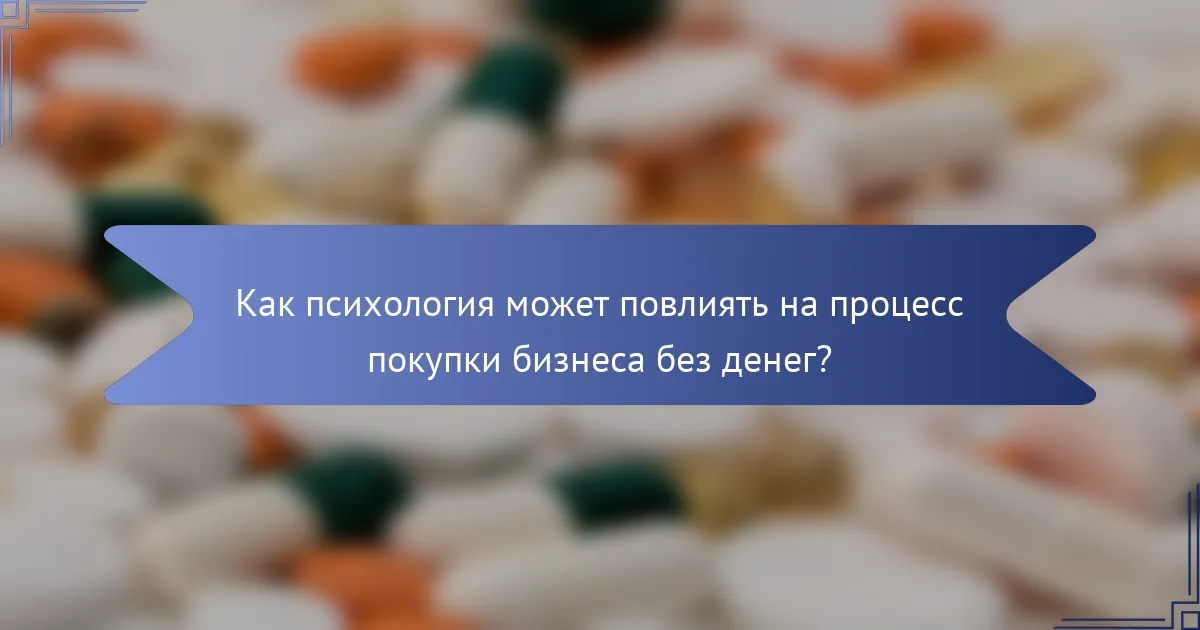 Как психология может повлиять на процесс покупки бизнеса без денег?