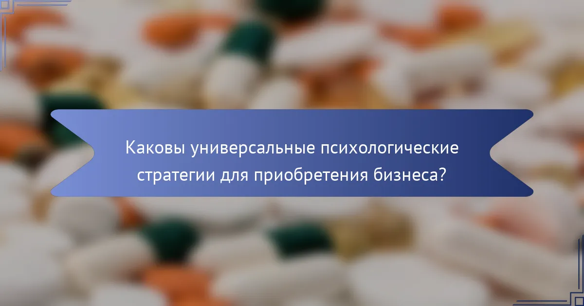 Каковы универсальные психологические стратегии для приобретения бизнеса?